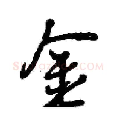 金硬笔行书写法,摘自曾庆福硬笔书法字帖