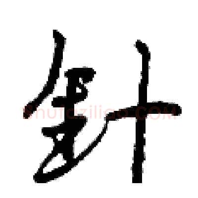 针硬笔行书写法,摘自曾庆福硬笔书法字帖