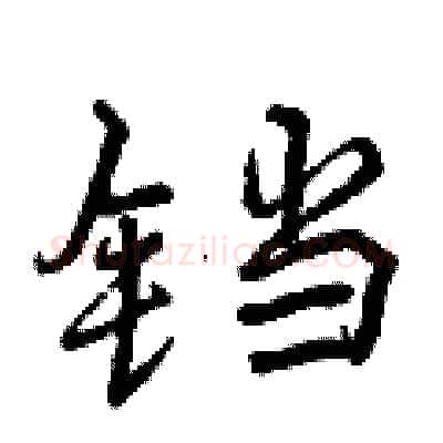 铛硬笔行书写法,摘自曾庆福硬笔书法字帖