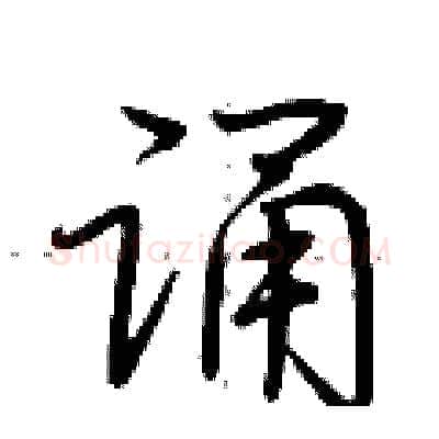 诵硬笔行书写法,摘自荆霄鹏硬笔书法字帖