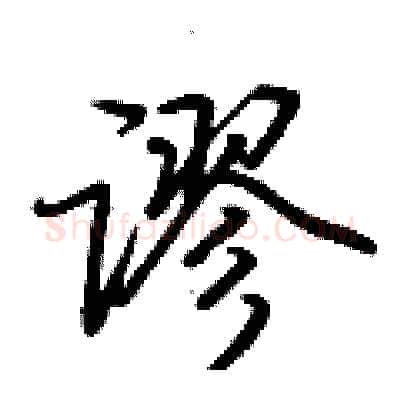 谬硬笔行书写法,摘自荆霄鹏硬笔书法字帖