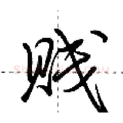 贱硬笔行书写法,摘自荆霄鹏硬笔书法字帖
