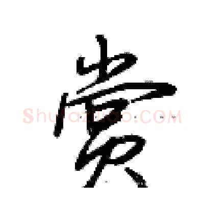赏硬笔行书写法,摘自荆霄鹏硬笔书法字帖