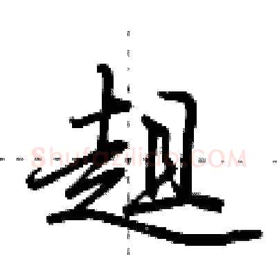 趄硬笔行书写法,摘自荆霄鹏硬笔书法字帖