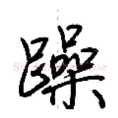 躁硬笔行书写法,摘自荆霄鹏硬笔书法字帖