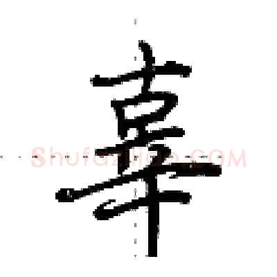 辜硬笔行书写法,摘自荆霄鹏硬笔书法字帖