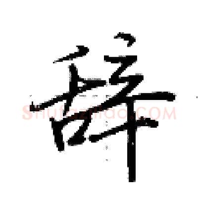 辞硬笔行书写法,摘自荆霄鹏硬笔书法字帖