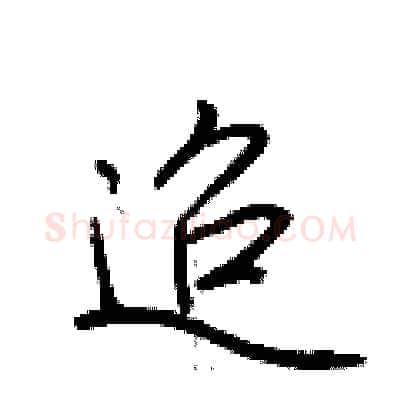 迢硬笔行书写法,摘自荆霄鹏硬笔书法字帖