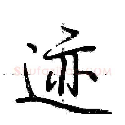 迹硬笔行书写法,摘自荆霄鹏硬笔书法字帖