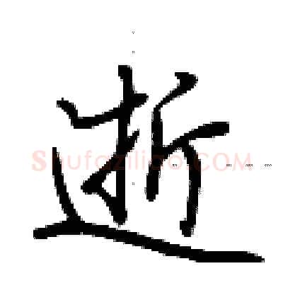 逝硬笔行书写法,摘自荆霄鹏硬笔书法字帖