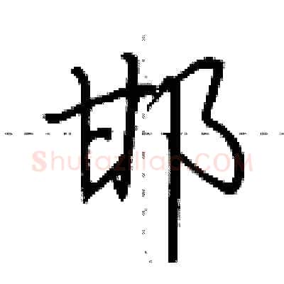 邯硬笔行书写法,摘自荆霄鹏硬笔书法字帖