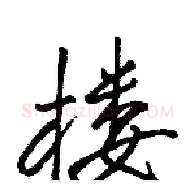 楼硬笔行书写法,摘自骆恒光硬笔书法字帖