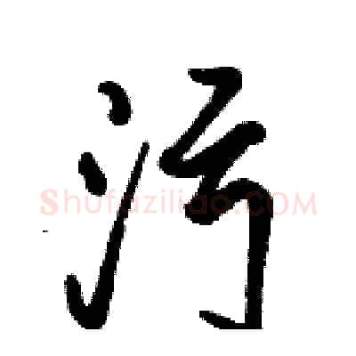 污硬笔行书写法,摘自骆恒光硬笔书法字帖