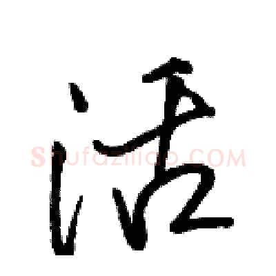 活硬笔行书写法,摘自骆恒光硬笔书法字帖