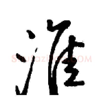 淮硬笔行书写法,摘自骆恒光硬笔书法字帖