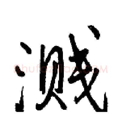 溅硬笔行书写法,摘自骆恒光硬笔书法字帖