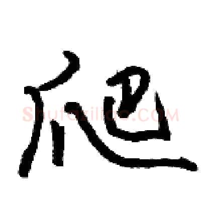 爬硬笔行书写法,摘自骆恒光硬笔书法字帖
