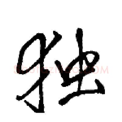 独硬笔行书写法,摘自骆恒光硬笔书法字帖
