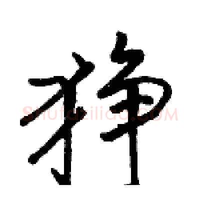 狰硬笔行书写法,摘自骆恒光硬笔书法字帖