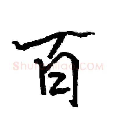 百硬笔行书写法,摘自骆恒光硬笔书法字帖