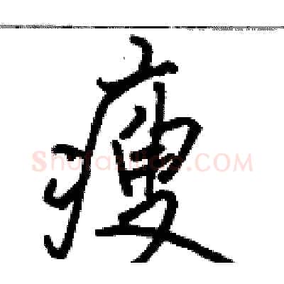 瘦硬笔行书写法,摘自骆恒光硬笔书法字帖
