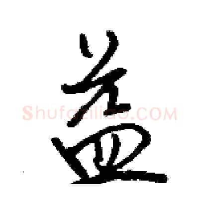 益硬笔行书写法,摘自骆恒光硬笔书法字帖