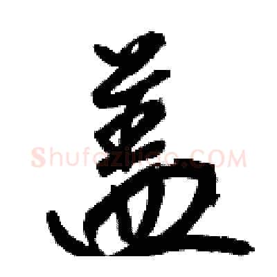 盖硬笔行书写法,摘自骆恒光硬笔书法字帖