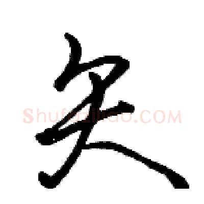 矢硬笔行书写法,摘自骆恒光硬笔书法字帖