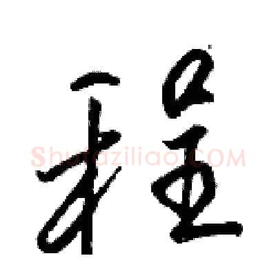 程硬笔行书写法,摘自骆恒光硬笔书法字帖