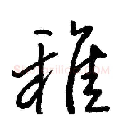 稚硬笔行书写法,摘自骆恒光硬笔书法字帖