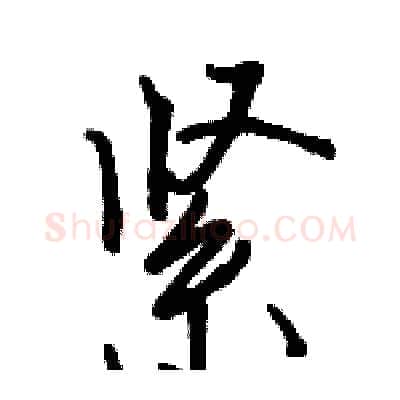 紧硬笔行书写法,摘自骆恒光硬笔书法字帖