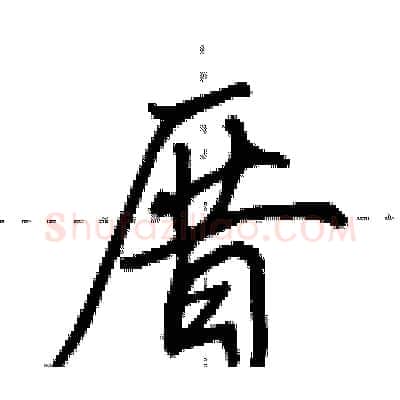 厝硬笔行书写法,摘自田英章硬笔书法字帖