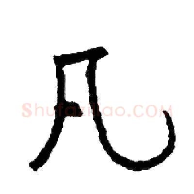 凡硬笔行书写法,摘自司惠国硬笔书法字帖
