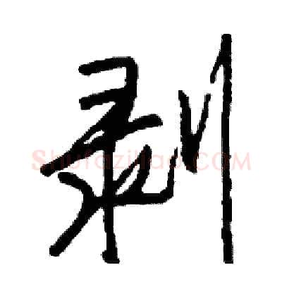 剥硬笔行书写法,摘自司惠国硬笔书法字帖