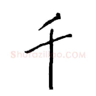 千硬笔行书写法,摘自司惠国硬笔书法字帖