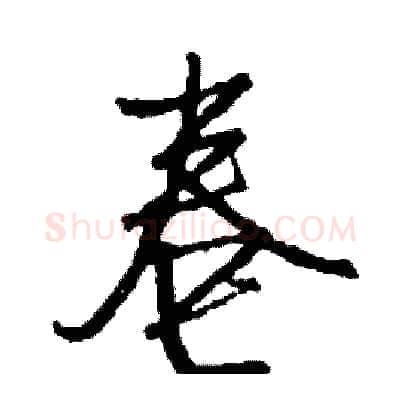 卷硬笔行书写法,摘自司惠国硬笔书法字帖