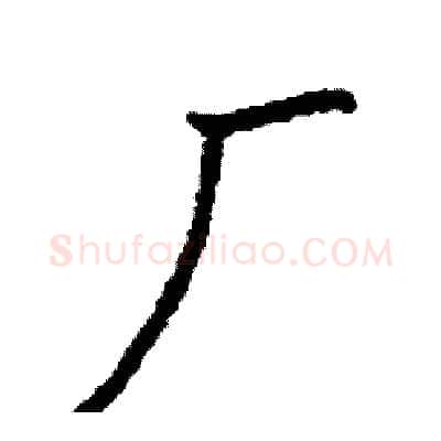 厂硬笔行书写法,摘自司惠国硬笔书法字帖