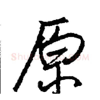原硬笔行书写法,摘自司惠国硬笔书法字帖