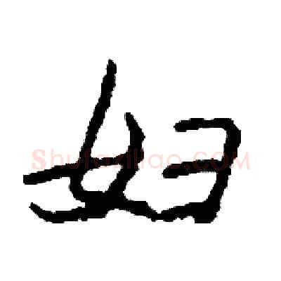 妇硬笔行书写法,摘自司惠国硬笔书法字帖