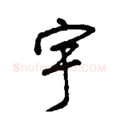 宇硬笔行书写法,摘自司惠国硬笔书法字帖