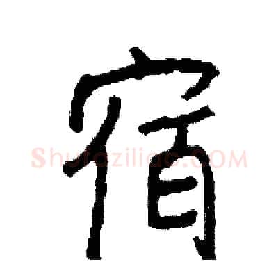 宿硬笔行书写法,摘自司惠国硬笔书法字帖