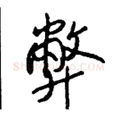 弊硬笔行书写法,摘自司惠国硬笔书法字帖