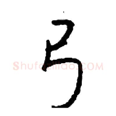弓硬笔行书写法,摘自司惠国硬笔书法字帖