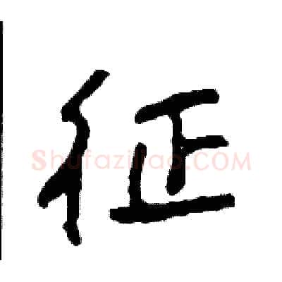 征硬笔行书写法,摘自司惠国硬笔书法字帖