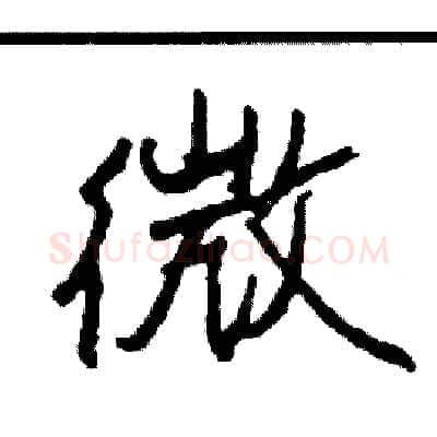 微硬笔行书写法,摘自司惠国硬笔书法字帖