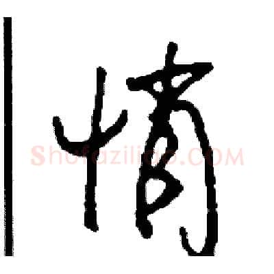 悄硬笔行书写法,摘自司惠国硬笔书法字帖