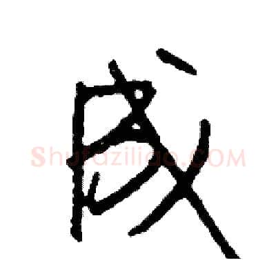 成硬笔行书写法,摘自司惠国硬笔书法字帖