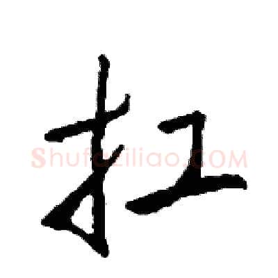 扛硬笔行书写法,摘自司惠国硬笔书法字帖