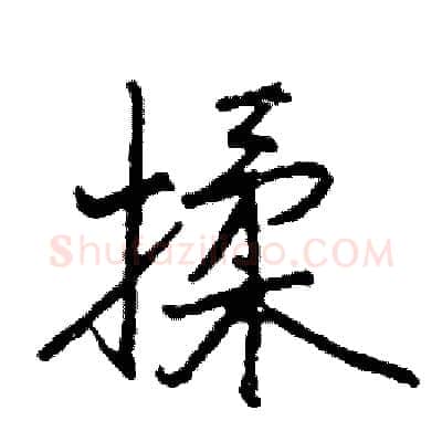 揉硬笔行书写法,摘自司惠国硬笔书法字帖