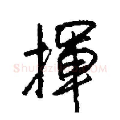 揮硬笔行书写法,摘自司惠国硬笔书法字帖